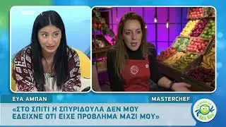 Εύα από MasterChef 2019: «Έμαθα όσα έλεγε η Σπυριδούλα και έπαθα σοκ»