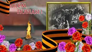 ЗАМЕЧАТЕЛЬНОЕ ПОЗДРАВЛЕНИЕ С ДНЁМ ПОБЕДЫ 9 МАЯ