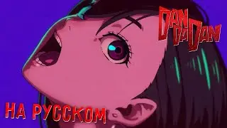 DANDADAN ОПЕНИНГ НА РУССКОМ - Дубляж - Кавер на русском Oxygen1um - AMV OPENING