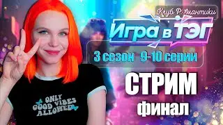 GAME OVER... ФИНАЛ 🤳 ИГРА В ТЭГ | КЛУБ РОМАНТИКИ [3 сезон 9-10 серия прохождение] 🔴 СТРИМ