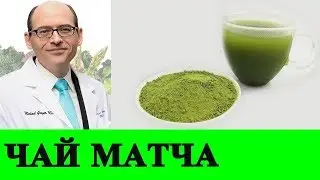 Как Полезно Употреблять Чай Матча? - Доктор Майкл Грегер
