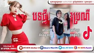 បទល្បីក្នុងTik Tok🔥ដាក់កាសបានដឹងថាអេម💥🎭New Song Funky Remix 2021 By Djz Fii Rith ft Family Y-2 Team