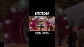московская неделя красоты