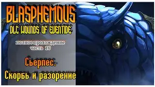 Blasphemous Wounds of Eventide прохождение | 16. Как попасть в локацию скорбь и разорение. Сьерпес