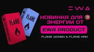 Flame WOMAN и MAN от EWA PRODUCT для сексуальной энергии | Новинка от ЭВА ПРОДАКТ