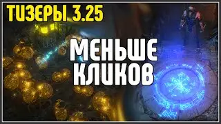 НОВЫЕ ТИЗЕРЫ 3.25 · Меньше кликов Waypoint + Harvest · Path of Exile 3.25 Settlers of Kalguur