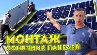 🇺🇦Тепер відключення не страшні! Установка сонячних панелей СВОЇМИ РУКАМИ!