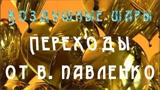 Переходы Воздушные шары Transitions Balloons