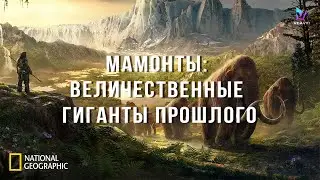 Документальный Фильм Мамонты National Geographic 2021