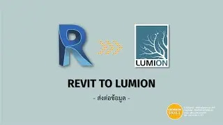 KHS | REVIT | REVIT to LUMION (ส่งต่อข้อมูล)