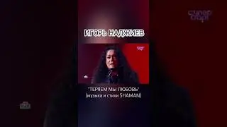 Игорь Наджиев  исполнил песню "Теряем мы любовь" в шоу "Суперстар!"