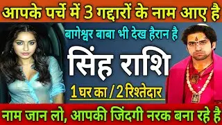 सिंह राशि आपके पर्चे में 3 गद्दारों के नाम आए, 1 घर का/ 2 रिश्तेदार जिंदगी नरक बना रहे
