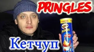 Pringles Кетчуп Обзор Чипсов Иван Кажэ chips pringles ketchup