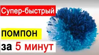 Как сделать Супер-быстрый помпон из пряжи для шапки⚡Помпон (бубон, пумпон) из ниток своими руками