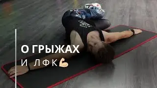 О грыжах и ЛФК