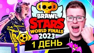 БРАВЛ СТАРС МИРОВОЙ ФИНАЛ 2023 1 ДЕНЬ! ЧЕМПИОНАТ МИРА ПО BRAWL STARS 2023 1 ДЕНЬ