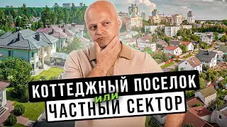 Коттеджный посёлок или частный сектор. Что больше подойдёт для жизни?