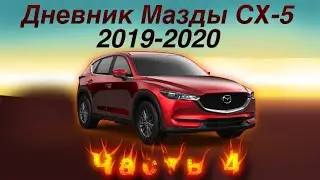 Дневник Мазды СХ-5 2019-2020 Часть 4