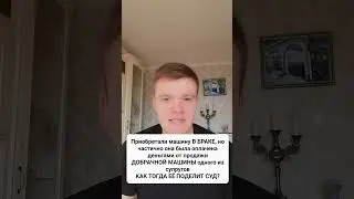 КАК СУД РАЗДЕЛИТ МАШИНУ, КУПЛЕННУЮ В БРАКЕ, ЧАСТИЧНО ОПЛАЧЕННУЮ ДЕНЬГАМИ ОТ ПРОДАЖИ ДОБРАЧНОЙ МАШИНЫ