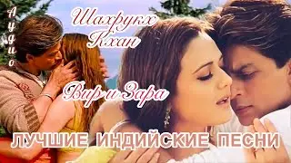 Вир и Зара - Откуда мы пришли сюда? ❤️ Veer Zaara | Shahrukh Khan | Preity Zinta Индийские Песни