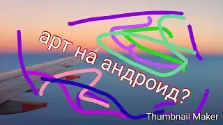 КАК СДЕЛАТЬ АРТ НА АНДРОИД? ЛЕГКО