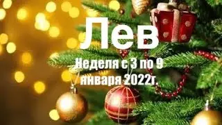Лев. Таро-прогноз на неделю с 3 по 9 января 2022 года.