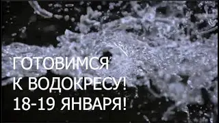 Делаем обряды в Водокрес-Водосвятие! Надо ли купаться в проруби?