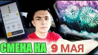 ЯНДЕКС ТАКСИ / СМЕНА 9 МАЯ / EXPO PARK / ТАКСИ ИЗ РЕГИОНА