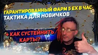 🔥FARM 5 EX IN 1 HOUR!SIMPLE FARM FOR NOOB'S+SUSTAIN MAPS! PATH OF EXILE 3.18 POE ПОЕ🔥