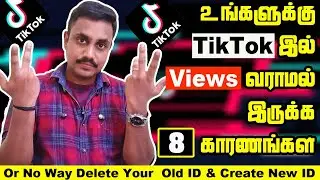 TikTok Videos No View Problem | இது ஒன்றுதான் வழி  | TIKTOK ZOMBIE ACCOUNT