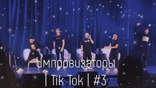 Импровизаторы в Tik Tok | 3 |