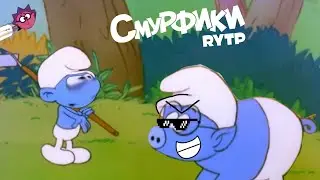Смурфики RYTP!!!