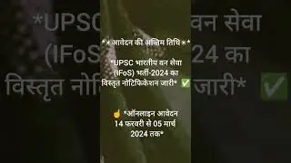 UPSC भारतीय वन सेवा (IFoS) भर्ती-2024 का विस्तृत नोटिफिकेशन जारी, #shorts#upsc#ifos#govtjobs#short