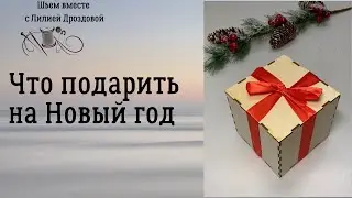 Что подарить на новый год? Идея подарка.