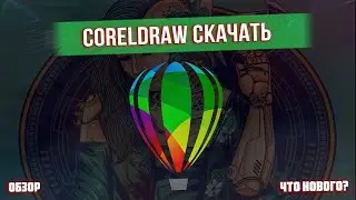 КАК СКАЧАТЬ CORELDRAW 2023 | ОБЗОР НОВЫХ ФУНКЦИЙ