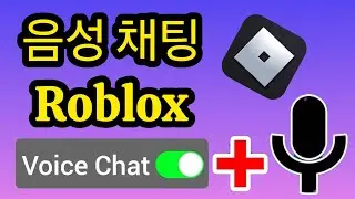 ROBLOX 음성 채팅을 받는 방법(2024) 음성 채팅 ROBLOX 받기