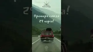 Новый трек 29 марта!