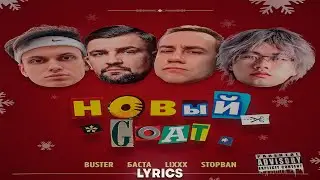 BUSTER, БАСТА, LIXXX, STOPBAN - НОВЫЙ GOAT | ТЕКСТ ПЕСНИ | lyrics | СИНГЛ |
