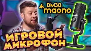 ПРОГРАММИРУЕМЫЙ RGB ИГРОВОЙ МИКРОФОН MAONO DM30 RGB ЭТОТ МИКРОФОН СТОИТ СВОИХ ДЕНЕГ