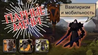 Альбион Онлайн - парные мечи: гайд, билды, тактика