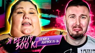 Я вешу 300 кг ► 15 - 16 выпуск / 6 сезон ► Алисия Кирган