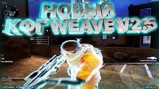 🔥НОВЫЙ КФГ НА WEAVE V2.5 🔥 КФГ НА ВЕЙВ V2.5 🔥 СКРИПТ + КФГ НА WEAVE V2.5 🔥