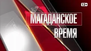 Магаданское время от 27 ноября 2019