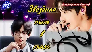 ЗВЁЗДНАЯ ПЫЛЬ В ГЛАЗА |  8 часть  | Holy Papillon |  Озвучка фанфика | 