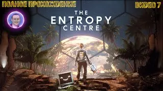 The Entropy Centre / Центр энтропии ➤ Полное прохождение на русском #7