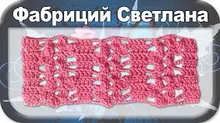 #28. Узор ажурный (4), вязание крючком для начинающих, crochet.