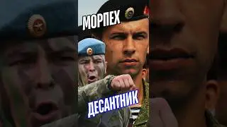 Кто сильнее: десантник или морпех? 