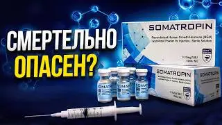 Гормон роста СМЕРТЕЛЬНО опасен? Подробный разбор побочек.