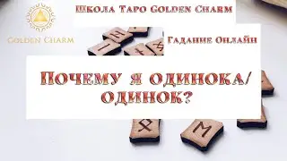 ПОЧЕМУ Я ОДИНОКА/ ОДИНОК? ОНЛАЙН ГАДАНИЕ РУНЫ/ Школа Таро Golden Charm
