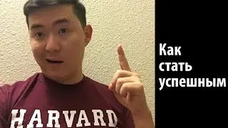 Как Стать Успешным